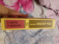 О смерти и умирании | Кюблер-Росс Элизабет #3, Ксения О.