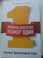 Правило богатства № 1 - личный финансовый план | Савенок Владимир Степанович #7, Анастасия П.