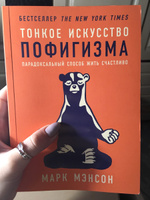 Тонкое искусство пофигизма. Парадоксальный способ жить счастливо. Саморазвитие / Мотивация | Мэнсон Марк #70, Анжелика М.