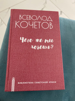 Чего же ты хочешь? | Кочетов Всеволод Анисимович #6, Галина Л.