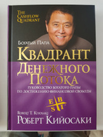 Квадрант денежного потока. Руководство богатого папы по достижению финансовой свободы | Кийосаки Роберт Тору #159, Джульетта И.