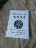 Психология денег: Вечные уроки богатства, жадности и счастья | Хаузел Морган #11, Светлана Х.