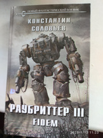 Раубриттер III. Fidem | Соловьев Константин Сергеевич #8, Алексей К.