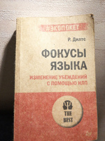 Фокусы языка. Изменение убеждений с помощью НЛП (#экопокет) | Дилтс Роберт #5, Анна О.