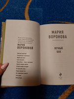 Вечный шах | Воронова Мария Владимировна #8, Анна О.