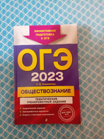 ОГЭ-2023. Обществознание. Тематические тренировочные задания | Кишенкова Ольга Викторовна #2, София С.