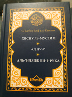 Книга исламская азкары Сборник дуа мольб "Хиснуль Муслим" | Саид бин Али бин Вахф Аль-Кахтани #8, Эльза А.