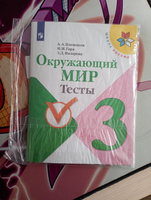 Окружающий мир 3 класс. Тесты. УМК "Школа России" | Плешаков Андрей Анатольевич, Гара Наталья Николаевна #4, Анна П.