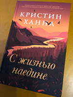 С жизнью наедине: роман | Ханна Кристин #2, Ольга П.