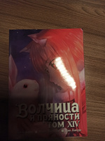 Волчица и пряности. Том 14 | Исуна Хасэкура #7, Георгий Е.