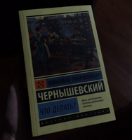 Что делать? | Чернышевский Николай Гаврилович #7, Светлана А.