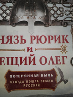 Князь Рюрик и Вещий Олег. Потерянная быль. Откуда пошла земля Русская #3, Людмила Г.