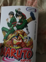 Naruto. Наруто. Книга 4. Превосходный ниндзя | Кисимото Масаси #57, Саша Б.
