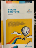 Жизнь в потоке: Коучинг / Книги по саморазвитию и личной эффективности / Мэрилин Аткинсон | Аткинсон Мэрилин #5, Анастасия Л.