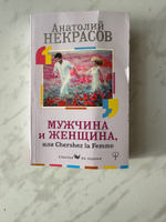 Мужчина и Женщина, или Cherchez La Femme | Некрасов Анатолий Александрович #14, Марина Л.