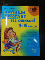 Напиши диктант без ошибок! 1-4 классы | Ушакова Ольга Дмитриевна #21, Ольга К.