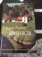 Альтруисты | Ридкер Эндрю #6, Валерия Д.