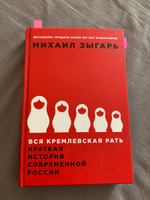 Вся кремлевская рать. Краткая история современной России / История России | Зыгарь Михаил Викторович #80, Дарья Х.