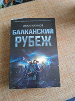 Балканский рубеж | Наумов Иван Сергеевич #3, Наталья П.