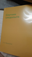 Спутник следопыта | Формозов Александр Николаевич #2, Павел К.