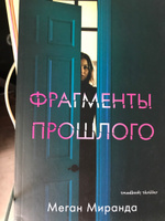 Фрагменты прошлого / Бестселлер, детектив, триллер | Миранда Меган #5, Ирина К.