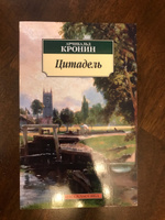 Цитадель | Кронин Арчибальд Джозеф #5, Альбина Ф.