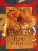 Цена вопроса. Том 2 | Маринина Александра #7, Сергей С.