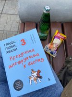 Гладь, люби, хвали 3. Нескучная инструкция к щенку | Бобкова Анастасия Михайловна, Пронина Екатерина Александровна #6, Алина Л.