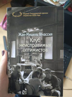 Клуб неисправимых оптимистов | Генассия Жан-Мишель #20, Надя М.