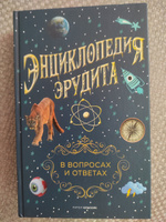 Энциклопедия эрудита. В вопросах и ответах сост. А.П. Кондрашов #6, Алена Н.