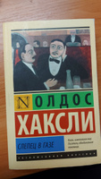 Слепец в Газе | Хаксли Олдос Леонард #2, Виктория М.