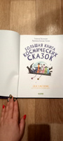 Большая книга космических сказок. 30 и 1 история для чтения на каждый день | Лисаченко Алексей Владимирович #2, Светлана М.