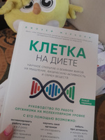 Клетка "на диете". Научное открытие о влиянии жиров на мышление, физическую активность и обмен веществ. 2-е издание | Меркола Джозеф #6, Евгения М.