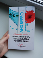 Ответственность, обязательство, чувство вины | Бурбо Лиз #3, Алиса К.