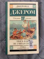 Трое в лодке, не считая собаки | Джером Клапка Джером #27, Милена И.