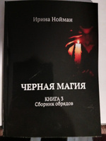 Черная магия. Книга 3. Сборник обрядов | Нойман Ирина #4, Ирина Т.