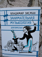 Занимательная музыкология для взрослых | Зисман Владимир Александрович #8, Анна Ч.