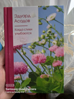 Когда стихи улыбаются | Асадов Эдуард Аркадьевич #1, Маргарита К.