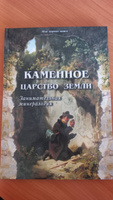 Каменное царство земли. Занимательная минералогия | Лаврова Светлана Аркадьевна #2, Анастасия