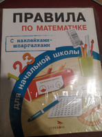 Правила по математике для начальной школы. Шпаргалки наклейки | Бахметьева И. А. #7, Антон К.