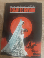 Кровавая свадьба. Андалузская трилогия / Bodas de sangre. Trilogia Lorquiana #3, Денис Г.