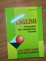 Тренажер по правилам чтения | Беляцкая Татьяна Владимировна #1, Анастасия С.