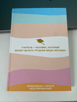 Ежедневник учителя. Учитель - человек, который может делать трудные вещи легкими (А5, 96 л., твердая обложка) #5, Смирнова Алена