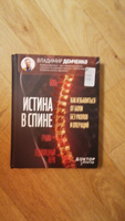 Истина в спине. Как избавиться от боли без уколов и операций | Демченко Владимир Сергеевич #7, виталий п.