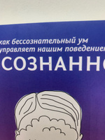 (Не)осознанное. Как бессознательный ум управляет нашим поведением | Млодинов Леонард #7, Мария Д.