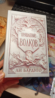 Правление волков | Бардуго Ли #8, Агунда Х.