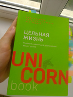 Цельная жизнь. Главные навыки для достижения ваших целей | Кэнфилд Джек, Хансен Марк Виктор #4, Дарья Г.