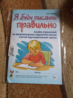 Я буду писать правильно. Альбом упражнений по предупреждению нарушений письма у детей подготовительной группы.Гомзяк.О.С. | Гомзяк Оксана Степановна #1, Константин П.