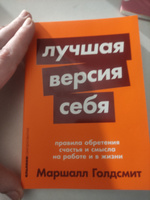 Лучшая версия себя: Правила обретения счастья и смысла на работе и в жизни | Голдсмит Маршалл #32, Елена К.