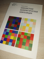 Плоскостная колористическая композиция. Учебное пособие 3-е издание | Панова Наталья Геннадьевна #4, Елена Д.